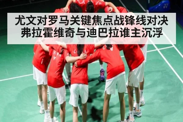 尤文对罗马关键焦点战锋线对决 弗拉霍维奇与迪巴拉谁主沉浮