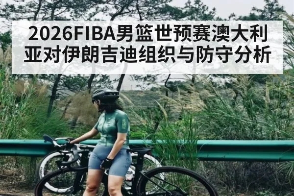 2026FIBA男篮世预赛澳大利亚对伊朗吉迪组织与防守分析