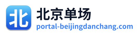 北京单场
