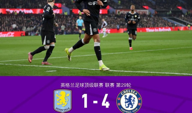 北京单场奖金计算器-剑南春｜切尔西客场4-1逆转维拉，佩德罗戴帽，帕尔默建功
